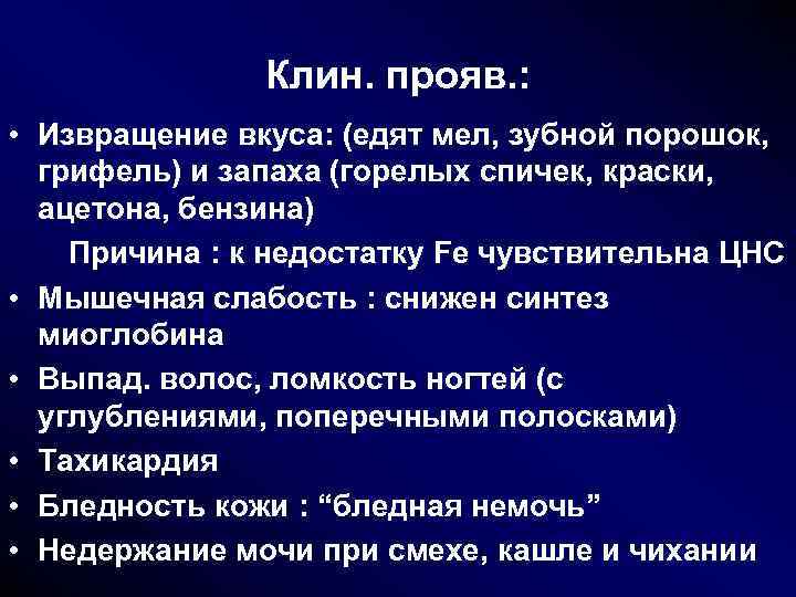 Клин. прояв. : • Извращение вкуса: (едят мел, зубной порошок, грифель) и запаха Клин. прояв. : • Извращение вкуса: (едят мел, зубной порошок, грифель) и запаха