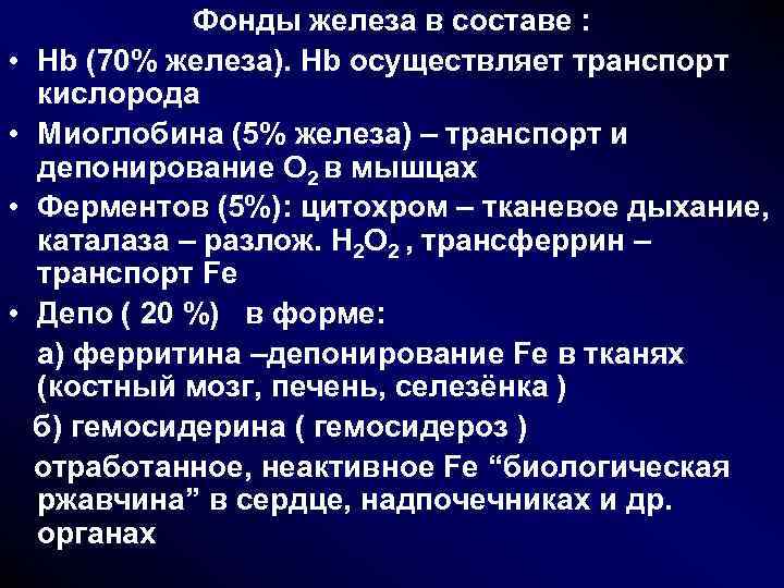 Фонды железа в составе : • Hb (70% железа). Hb осуществляет транспорт кислорода Фонды железа в составе : • Hb (70% железа). Hb осуществляет транспорт кислорода