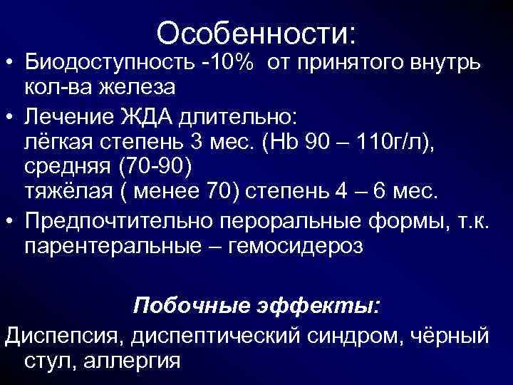 Особенности: • Биодоступность -10% от принятого внутрь кол-ва железа • Лечение ЖДА длительно: Особенности: • Биодоступность -10% от принятого внутрь кол-ва железа • Лечение ЖДА длительно: