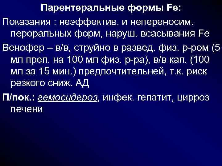 Парентеральные формы Fe: Показания : неэффектив. и непереносим. пероральных форм, наруш. всасывания Fe Парентеральные формы Fe: Показания : неэффектив. и непереносим. пероральных форм, наруш. всасывания Fe