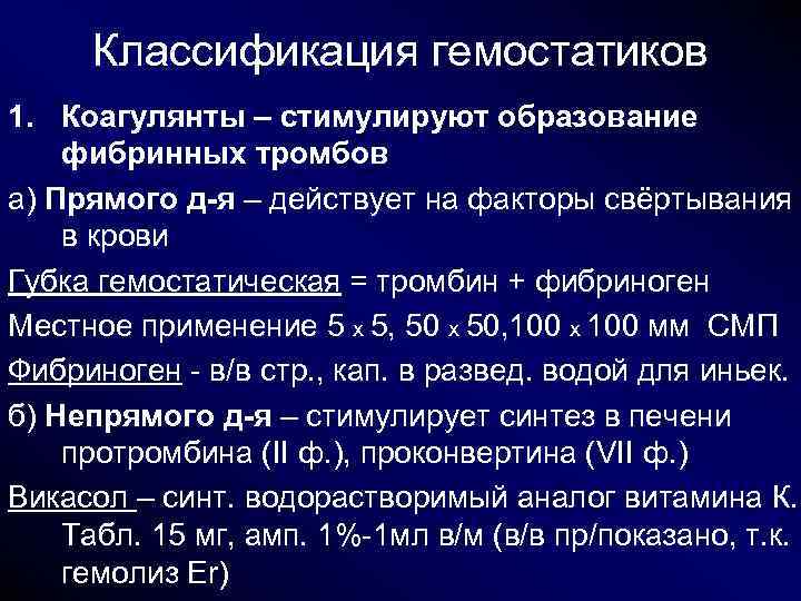 Классификация гемостатиков 1. Коагулянты – стимулируют образование фибринных тромбов а) Прямого д-я – Классификация гемостатиков 1. Коагулянты – стимулируют образование фибринных тромбов а) Прямого д-я –