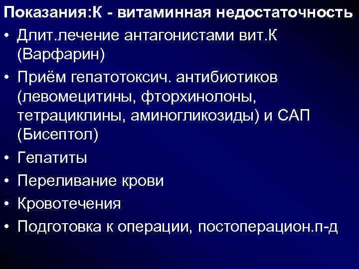 Показания: К - витаминная недостаточность • Длит. лечение антагонистами вит. К (Варфарин) • Приём Показания: К - витаминная недостаточность • Длит. лечение антагонистами вит. К (Варфарин) • Приём