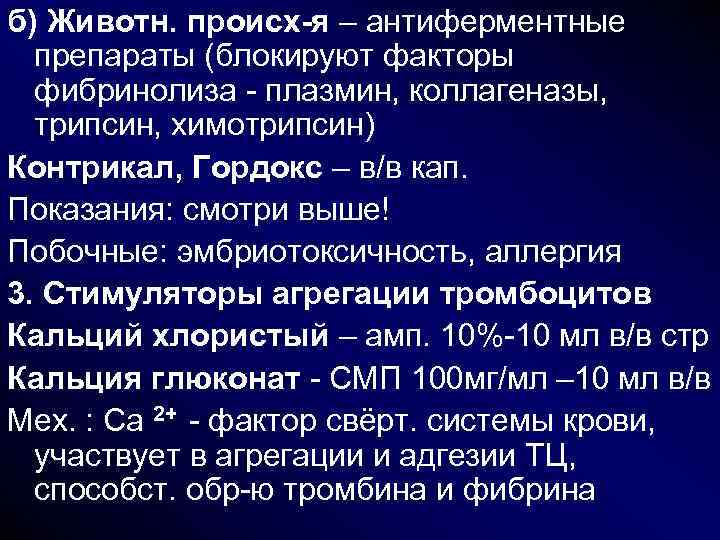 б) Животн. происх-я – антиферментные препараты (блокируют факторы фибринолиза - плазмин, коллагеназы, трипсин, химотрипсин) б) Животн. происх-я – антиферментные препараты (блокируют факторы фибринолиза - плазмин, коллагеназы, трипсин, химотрипсин)