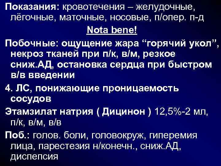 Показания: кровотечения – желудочные, лёгочные, маточные, носовые, п/опер. п-д Nota bene! Побочные: ощущение жара Показания: кровотечения – желудочные, лёгочные, маточные, носовые, п/опер. п-д Nota bene! Побочные: ощущение жара