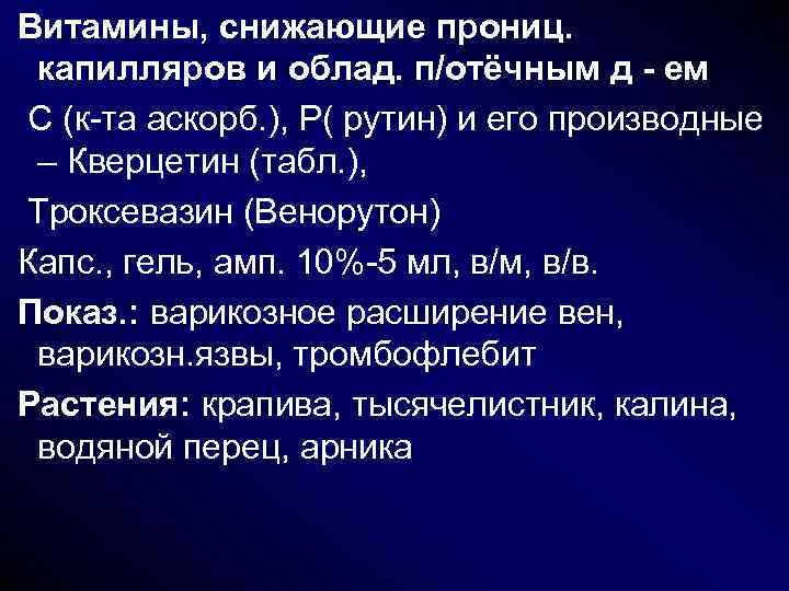 Витамины, снижающие прониц. капилляров и облад. п/отёчным д - ем С (к-та аскорб. ), Витамины, снижающие прониц. капилляров и облад. п/отёчным д - ем С (к-та аскорб. ),