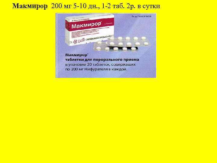Макмирор 200 мг 5 -10 дн. , 1 -2 таб. 2 р. в сутки