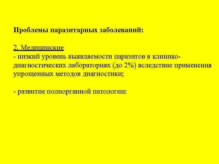 Проблемы паразитарных заболеваний: 2. Медицинские - низкий уровень выявляемости паразитов в клиникодиагностических лабораториях (до
