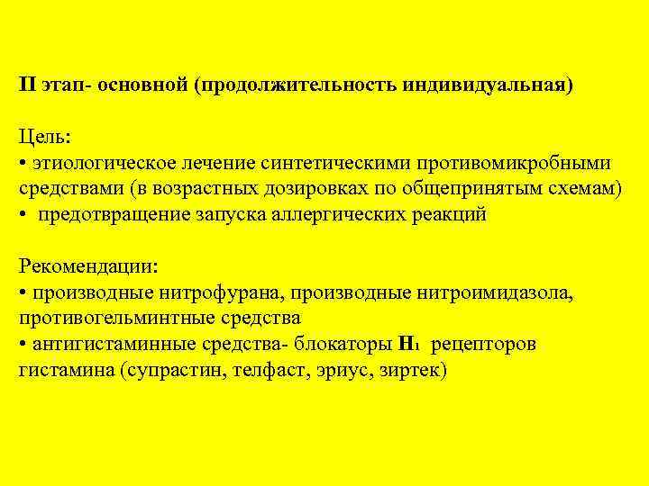 II этап- основной (продолжительность индивидуальная) Цель: • этиологическое лечение синтетическими противомикробными средствами (в возрастных