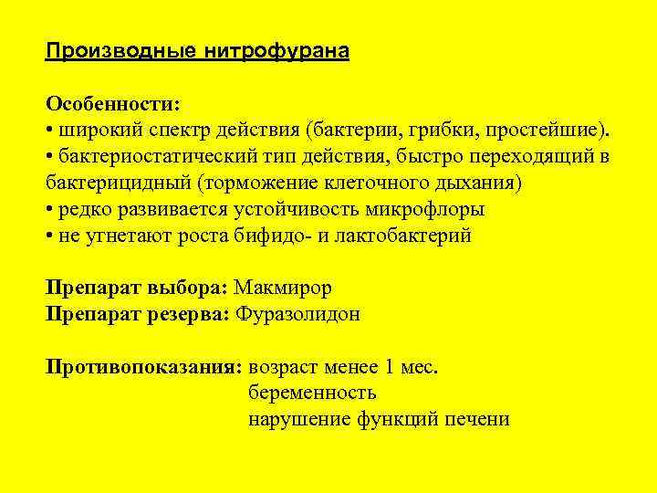 Производные нитрофурана Особенности: • широкий спектр действия (бактерии, грибки, простейшие). • бактериостатический тип действия,