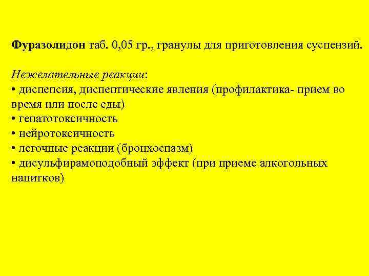 Фуразолидон таб. 0, 05 гр. , гранулы для приготовления суспензий. Нежелательные реакции: • диспепсия,