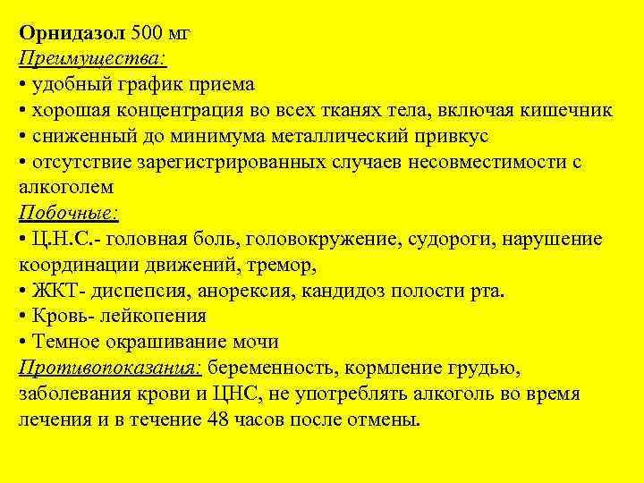 Орнидазол 500 мг Преимущества: • удобный график приема • хорошая концентрация во всех тканях