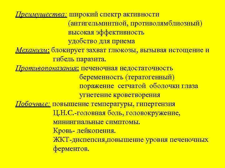 Преимущества: широкий спектр активности (антигельминтной, противолямблиозный) высокая эффективность удобство для приема Механизм: блокирует захват