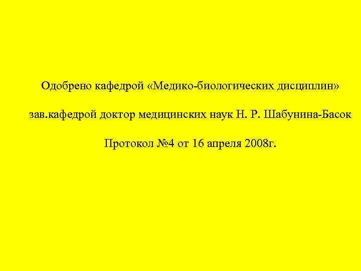 Одобрено кафедрой «Медико-биологических дисциплин» зав. кафедрой доктор медицинских наук Н. Р. Шабунина-Басок Протокол №