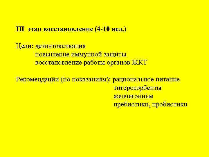 III этап восстановление (4 -10 нед. ) Цели: дезинтоксикация повышение иммунной защиты восстановление работы