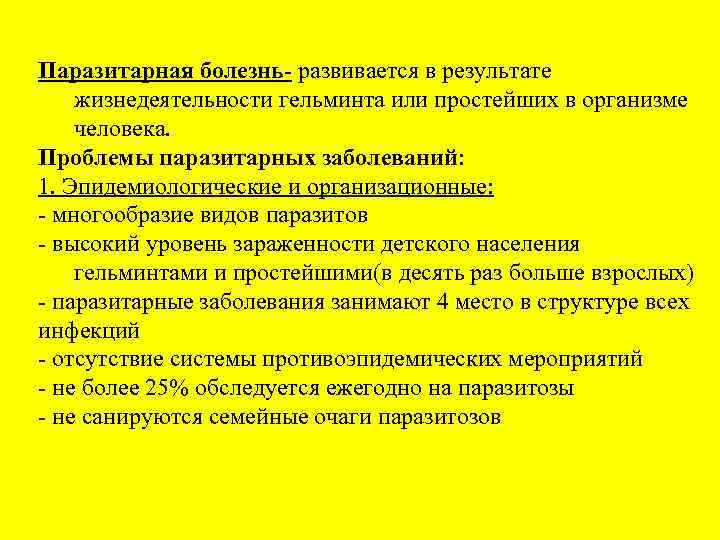 Паразитарная болезнь- развивается в результате жизнедеятельности гельминта или простейших в организме человека. Проблемы паразитарных