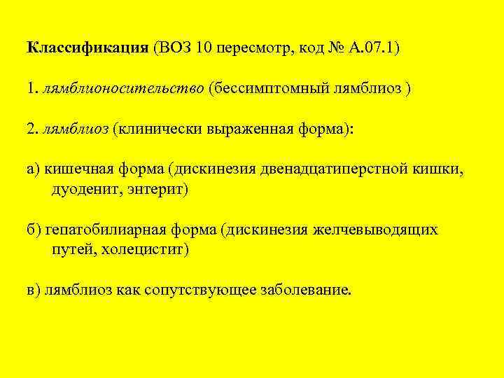 Классификация (ВОЗ 10 пересмотр, код № А. 07. 1) 1. лямблионосительство (бессимптомный лямблиоз )