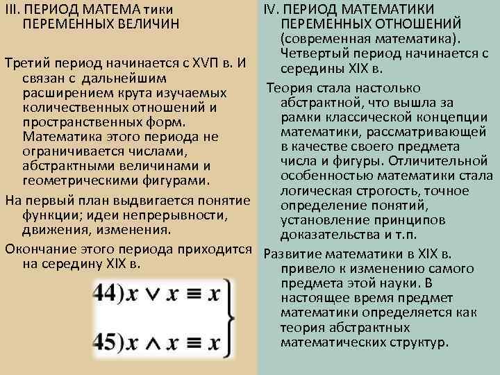 Период математического