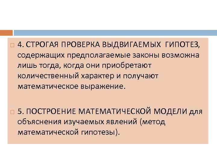  4. СТРОГАЯ ПРОВЕРКА ВЫДВИГАЕМЫХ ГИПОТЕЗ, содержащих предполагаемые законы возможна лишь тогда, когда они