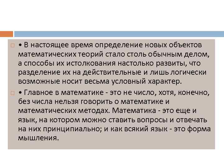  • В настоящее время определение новых объектов математических теорий стало столь обычным делом,