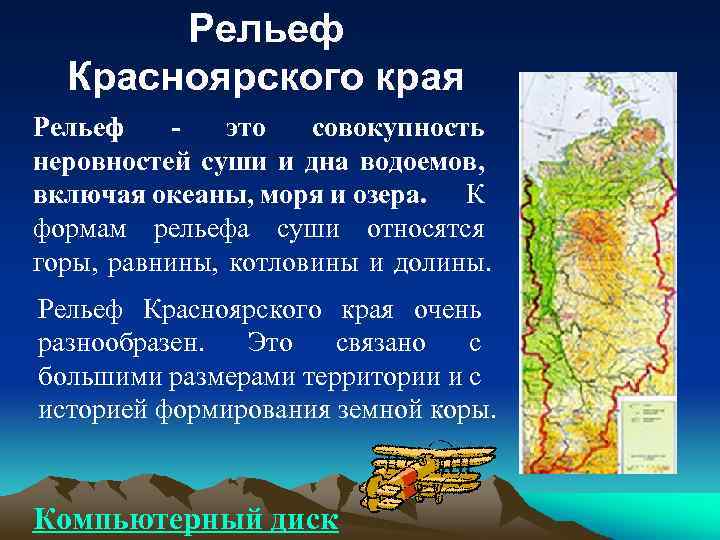 Западно – Сибирская равнина В пределах края находится восточная часть Западно- Сибирской равнины. На