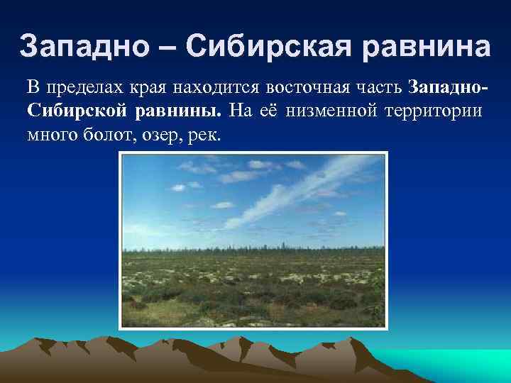 Средне – Сибирское плоскогорье Средне-Сибирское плоскогорье простирается от Северо- Сибирской низменности до Восточного Саяна.