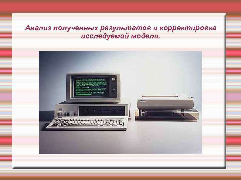 Анализ полученных результатов и корректировка исследуемой модели. 