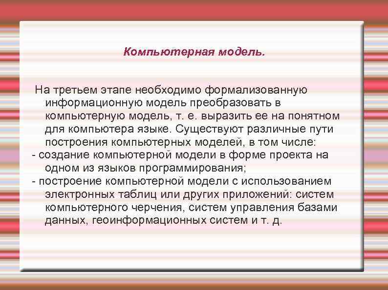 Компьютерная модель. На третьем этапе необходимо формализованную информационную модель преобразовать в компьютерную модель, т.