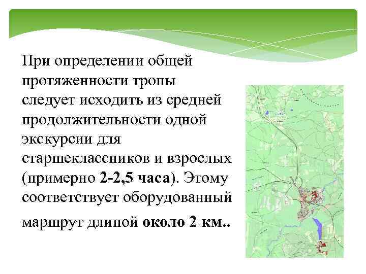 При определении общей протяженности тропы следует исходить из средней продолжительности одной экскурсии для старшеклассников