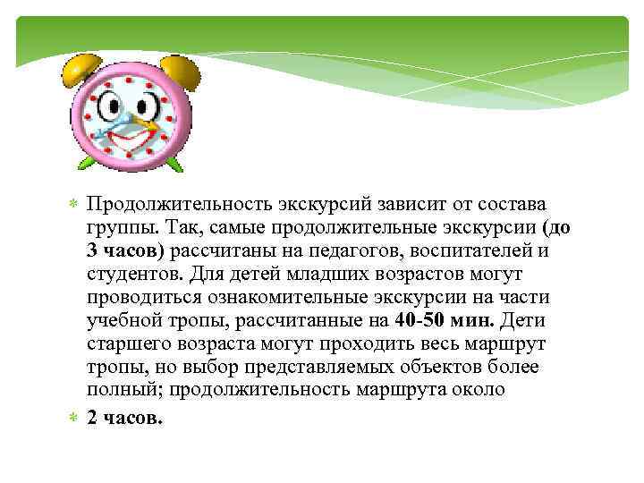  Продолжительность экскурсий зависит от состава группы. Так, самые продолжительные экскурсии (до 3 часов)