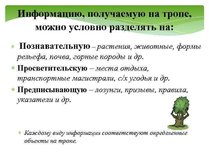 Информацию, получаемую на тропе, можно условно разделять на: Познавательную – растения, животные, формы рельефа,