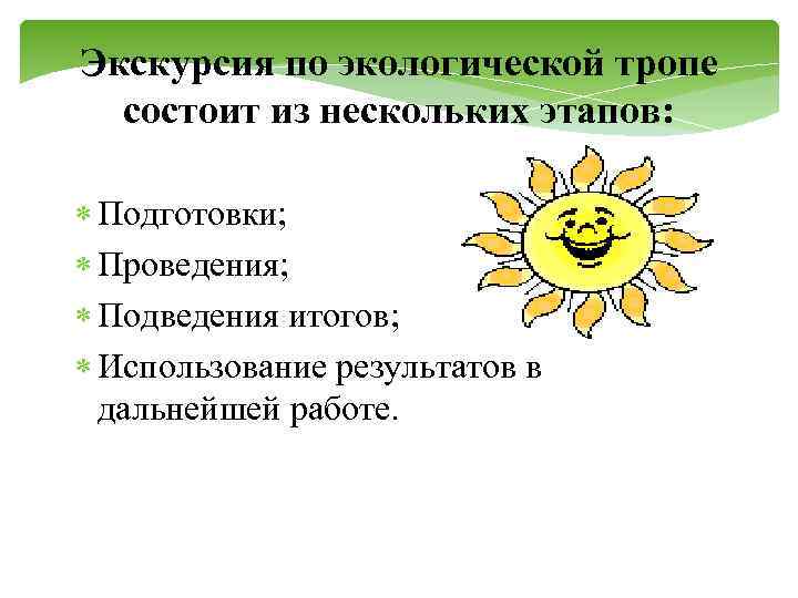 Экскурсия по экологической тропе состоит из нескольких этапов: Подготовки; Проведения; Подведения итогов; Использование результатов