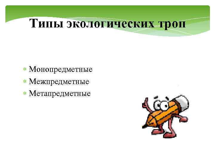 Выберите лишнее типы проектов по содержанию монопредметный индивидуальный метапредметный