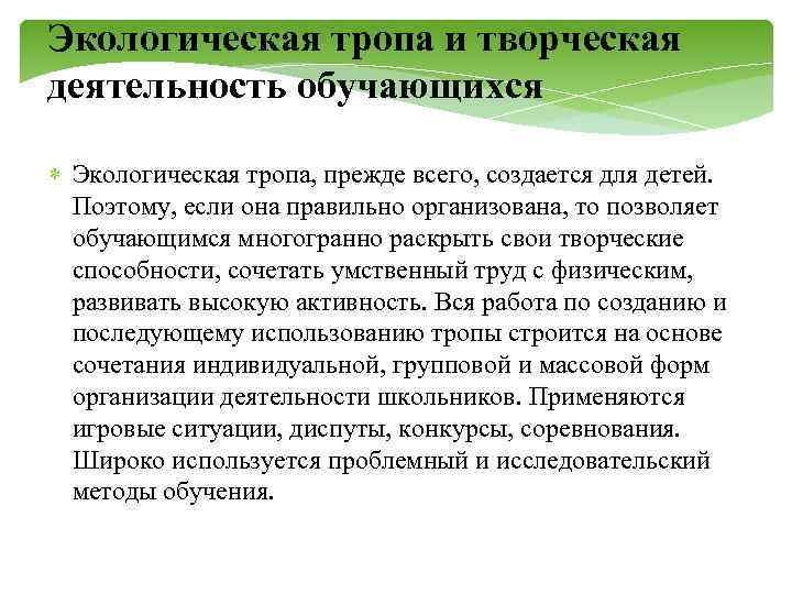 Экологическая тропа и творческая деятельность обучающихся Экологическая тропа, прежде всего, создается для детей. Поэтому,