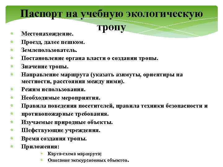  Паспорт на учебную экологическую тропу Местонахождение. Проезд, далее пешком. Землепользователь. Постановление органа власти