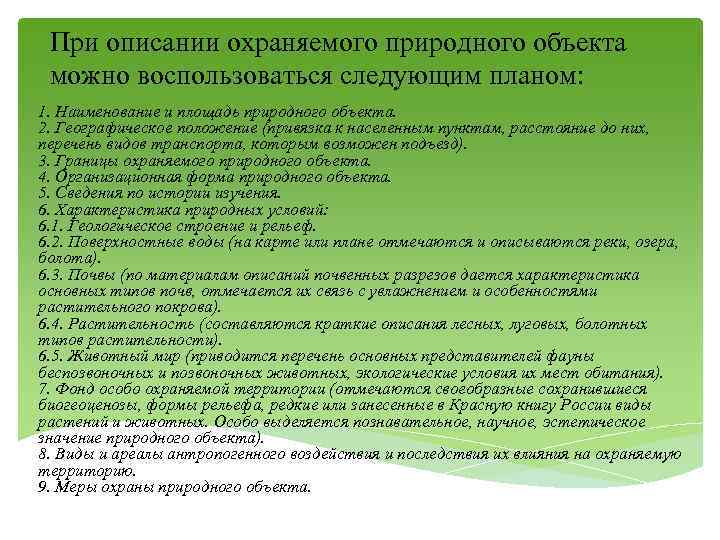 При описании охраняемого природного объекта можно воспользоваться следующим планом: 1. Наименование и площадь природного