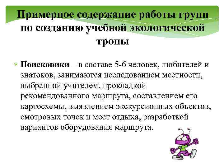 Примерное содержание работы групп по созданию учебной экологической тропы Поисковики – в составе 5