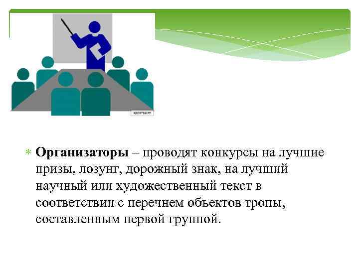  Организаторы – проводят конкурсы на лучшие призы, лозунг, дорожный знак, на лучший научный