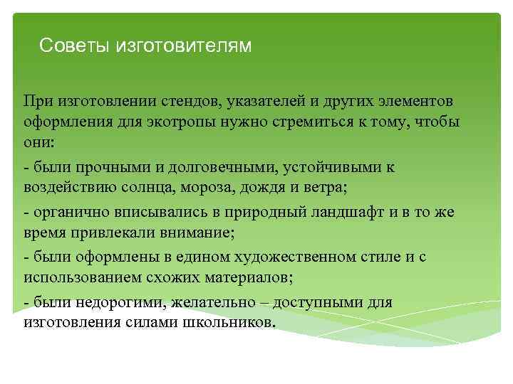 Советы изготовителям При изготовлении стендов, указателей и других элементов оформления для экотропы нужно стремиться