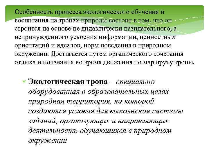 Особенность процесса экологического обучения и воспитания на тропах природы состоит в том, что он