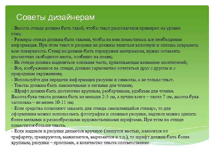 Советы дизайнерам - Высота стенда должна быть такой, чтобы текст располагался примерно на уровне