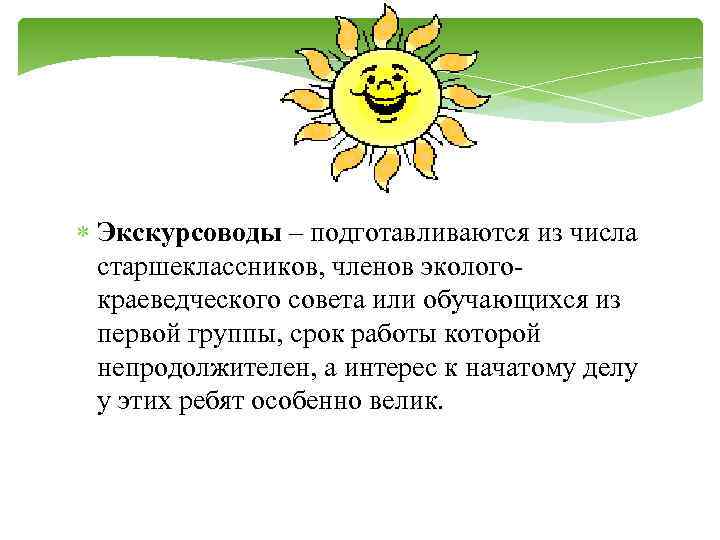  Экскурсоводы – подготавливаются из числа старшеклассников, членов экологокраеведческого совета или обучающихся из первой
