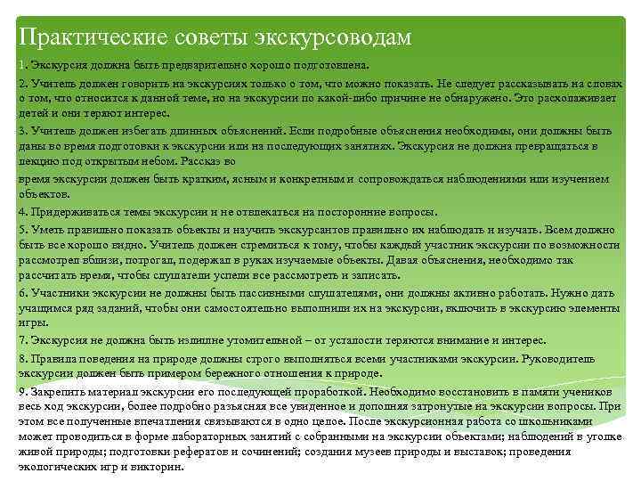 Практические советы экскурсоводам 1. Экскурсия должна быть предварительно хорошо подготовлена. 2. Учитель должен говорить