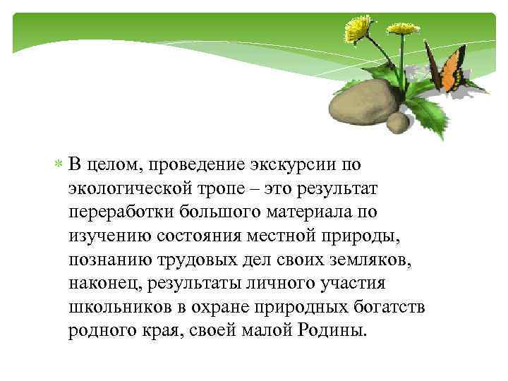  В целом, проведение экскурсии по экологической тропе – это результат переработки большого материала