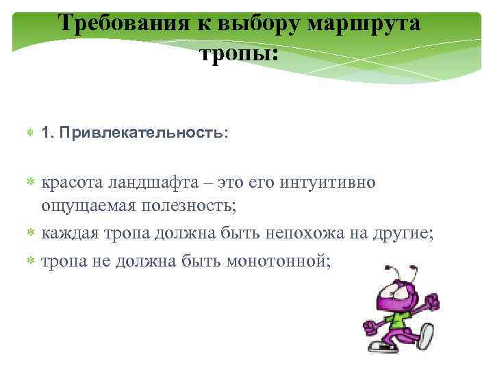 Требования к выбору маршрута тропы: 1. Привлекательность: красота ландшафта – это его интуитивно ощущаемая