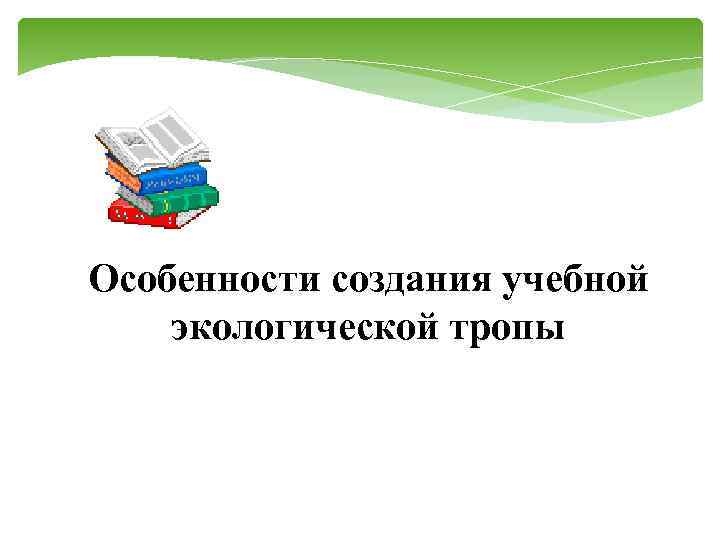 Особенности создания учебной экологической тропы 
