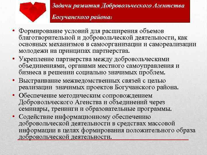 Задачи развития Добровольческого Агентства Богучанского района: • Формирование условий для расширения объемов благотворительной и