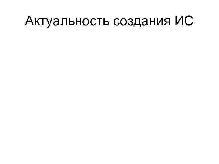 Актуальность создания ИС 