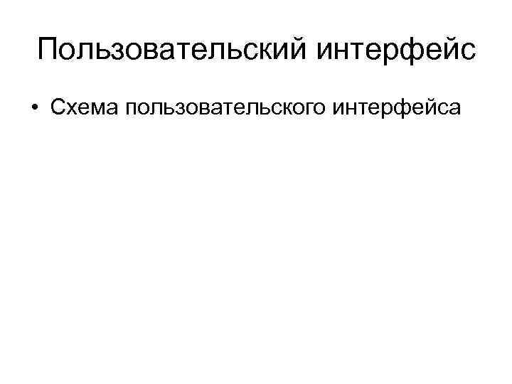 Пользовательский интерфейс • Схема пользовательского интерфейса 