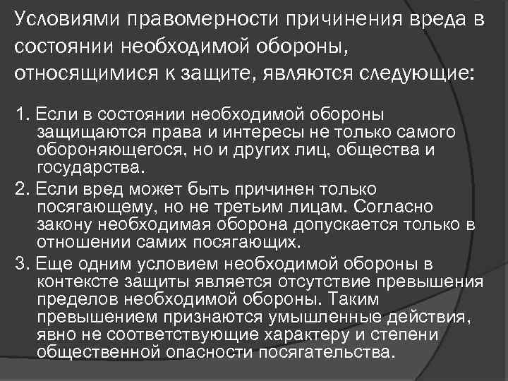 Мнимая оборона в уголовном. Состояние необходимой обороны. Правомерность необходимой обороны. Необходимая оборона условия правомерности необходимой обороны. Условия правомерности причинения вреда.