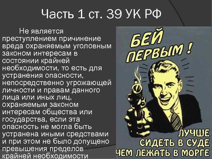 Часть 1 ст. 39 УК РФ Не является преступлением причинение вреда охраняемым уголовным законом